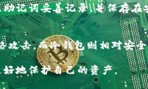 jiaoti比特币钱包安全全攻略：如何避免陷入骗局与损失？/jiaoti
比特币钱包, 安全, 骗局, 投资指南/guanjianci

在数字货币的世界中，比特币（Bitcoin）作为第一种也是最有影响力的加密货币，吸引了无数投资者和用户的关注。然而，随着比特币的流行，相关的骗局和安全问题也随之增加，其中最值得关注的就是比特币钱包的安全性。在这篇文章中，我们将探讨比特币钱包的基本知识，同时提供一些实用的安全策略，帮助用户避免潜在的风险与损失。

比特币钱包的概述
比特币钱包是存储和管理比特币的一种软件或硬件工具。可以把比特币钱包想象成一个数字银行，让用户能够发送、接收以及存储比特币。比特币的存储不是以实物的形式存在，而是以数字形式记录在区块链中，钱包则相当于访问这些数字资产的钥匙。

比特币钱包可以分为三种主要类型：热钱包、冷钱包和硬件钱包。热钱包是指在线钱包，可以快速方便地进行交易，但相对不够安全；冷钱包是离线存储的设备，安全性高，但操作较为繁琐；硬件钱包则是物理设备，专为安全存储加密货币设计。

比特币钱包的安全风险
尽管比特币钱包提供了方便的资产管理方式，但安全隐患始终存在。以下是一些常见的安全风险：

ul
  listrong网络攻击：/strong热钱包易受黑客攻击，尤其是在未采取额外安全措施的情况下。/li
  listrong钓鱼诈骗：/strong诈骗者通过伪造网站或邮件来获取用户的私钥或助记词，从而窃取资产。/li
  listrong软件漏洞：/strong不安全或过时的钱包软件可能存在程序漏洞，导致用户资产被盗。/li
  listrong丢失设备：/strong冷钱包和硬件钱包中的私钥一旦遗失，用户无法恢复资产。/li
/ul

如何选择安全的比特币钱包
选择合适的钱包是保障比特币安全的第一步。以下是一些建议：

ul
  listrong信誉良好的提供商：/strong选择知名度高且受欢迎的钱包提供商，查阅用户评价和安全性报告。/li
  listrong双重验证：/strong启用双重验证功能，为账户增加一层额外保护。/li
  listrong定期更新：/strong确保钱包软件保持最新，以避免潜在的程序漏洞。/li
  listrong备份助记词：/strong妥善保管助记词，避免因硬件损坏导致资产丢失。/li
/ul

比特币交易中的骗局常见类型
在比特币投资过程中，用户需对一些常见的骗局保持警惕：

ul
  listrong投资骗局：/strong一些平台声称提供高回报比特币投资机会，诱导用户投入资金，实则是个骗局。/li
  listrong假钱包：/strong不少假比特币钱包伪装成正规软件，用户在其中存储资产后将面临损失。/li
  listrong赠品和空投诈骗：/strong许多诈骗者通过假冒的赠品或空投信息吸引用户输入私钥。/li
/ul

比特币钱包的安全策略
为了确保比特币钱包的安全，用户应采取以下策略：

ul
  listrong使用硬件钱包：/strong尽量使用硬件钱包进行长时间存储，避免使用在线钱包进行大额交易。/li
  listrong分散存储：/strong将比特币分散存储在不同的钱包中，降低风险。/li
  listrong定期监控：/strong定期查看钱包的交易记录，及时发现异常情况。/li
  listrong教育自己：/strong持续学习和了解最新的安全知识和防范措施。/li
/ul

常见问题解答

问题1：比特币钱包如何安全存储？
选择安全的比特币钱包存储资产是至关重要的。对于那种长期不打算交易的比特币，推荐使用硬件钱包或冷钱包，前提是你确保这些钱包的来源可靠。此外，创建一个强密码并开启双重验证可以进一步增加账户的安全性。在存储助记词时，应该将其保存在一个安全的地方，最好是纸质格式，并保存在防火、防水的存储环境中。

问题2：如何识别比特币交易中的诈骗行为？
识别比特币交易中的诈骗行为并不总是简单。但是，一些常见的特征可以帮你识别潜在的诈骗。例如，任何承诺夸大回报的投资项目都应令人警觉。此外，不要轻易点击不明链接或下载不明文件，确保交易平台的合法性和安全性。查找平台的评测、用户反馈及其合规状态也是非常重要的。

问题3：我该如何备份我的比特币钱包？
备份比特币钱包是至关重要的，一旦你丢失了设备或钱包数据，就会失去所有资产。大多数软件钱包都会提供备份选项，通常是通过生成助记词。务必将这组助记词妥善记录，并保存在安全的地方，不应该存储在网络上或电脑中。另外，定期备份钱包的数据也是一个好习惯，确保所有新交易被及时记录并备份。

问题4：使用热钱包和冷钱包的优缺点分别是什么？
热钱包和冷钱包各有其优缺点。热钱包最大的优点是方便和快速，便于进行日常交易，在紧急情况下可以迅速获取资产。然而，由于其在线性质，容易受到网络攻击。而冷钱包则相对安全，适合长期存储大额比特币，减少被盗的风险。其缺点在于使用不便，用户在进行交易时需要将比特币从冷钱包转移到热钱包，可能导致操作延误。

总之，确保比特币钱包的安全是每个用户的责任，了解风险并采取相应的防范措施能有效避免损失。在投资比特币之前，做好研究并保持警惕，将帮助用户更好地保护自己的资产。