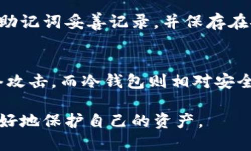 jiaoti比特币钱包安全全攻略：如何避免陷入骗局与损失？/jiaoti
比特币钱包, 安全, 骗局, 投资指南/guanjianci

在数字货币的世界中，比特币（Bitcoin）作为第一种也是最有影响力的加密货币，吸引了无数投资者和用户的关注。然而，随着比特币的流行，相关的骗局和安全问题也随之增加，其中最值得关注的就是比特币钱包的安全性。在这篇文章中，我们将探讨比特币钱包的基本知识，同时提供一些实用的安全策略，帮助用户避免潜在的风险与损失。

比特币钱包的概述
比特币钱包是存储和管理比特币的一种软件或硬件工具。可以把比特币钱包想象成一个数字银行，让用户能够发送、接收以及存储比特币。比特币的存储不是以实物的形式存在，而是以数字形式记录在区块链中，钱包则相当于访问这些数字资产的钥匙。

比特币钱包可以分为三种主要类型：热钱包、冷钱包和硬件钱包。热钱包是指在线钱包，可以快速方便地进行交易，但相对不够安全；冷钱包是离线存储的设备，安全性高，但操作较为繁琐；硬件钱包则是物理设备，专为安全存储加密货币设计。

比特币钱包的安全风险
尽管比特币钱包提供了方便的资产管理方式，但安全隐患始终存在。以下是一些常见的安全风险：

ul
  listrong网络攻击：/strong热钱包易受黑客攻击，尤其是在未采取额外安全措施的情况下。/li
  listrong钓鱼诈骗：/strong诈骗者通过伪造网站或邮件来获取用户的私钥或助记词，从而窃取资产。/li
  listrong软件漏洞：/strong不安全或过时的钱包软件可能存在程序漏洞，导致用户资产被盗。/li
  listrong丢失设备：/strong冷钱包和硬件钱包中的私钥一旦遗失，用户无法恢复资产。/li
/ul

如何选择安全的比特币钱包
选择合适的钱包是保障比特币安全的第一步。以下是一些建议：

ul
  listrong信誉良好的提供商：/strong选择知名度高且受欢迎的钱包提供商，查阅用户评价和安全性报告。/li
  listrong双重验证：/strong启用双重验证功能，为账户增加一层额外保护。/li
  listrong定期更新：/strong确保钱包软件保持最新，以避免潜在的程序漏洞。/li
  listrong备份助记词：/strong妥善保管助记词，避免因硬件损坏导致资产丢失。/li
/ul

比特币交易中的骗局常见类型
在比特币投资过程中，用户需对一些常见的骗局保持警惕：

ul
  listrong投资骗局：/strong一些平台声称提供高回报比特币投资机会，诱导用户投入资金，实则是个骗局。/li
  listrong假钱包：/strong不少假比特币钱包伪装成正规软件，用户在其中存储资产后将面临损失。/li
  listrong赠品和空投诈骗：/strong许多诈骗者通过假冒的赠品或空投信息吸引用户输入私钥。/li
/ul

比特币钱包的安全策略
为了确保比特币钱包的安全，用户应采取以下策略：

ul
  listrong使用硬件钱包：/strong尽量使用硬件钱包进行长时间存储，避免使用在线钱包进行大额交易。/li
  listrong分散存储：/strong将比特币分散存储在不同的钱包中，降低风险。/li
  listrong定期监控：/strong定期查看钱包的交易记录，及时发现异常情况。/li
  listrong教育自己：/strong持续学习和了解最新的安全知识和防范措施。/li
/ul

常见问题解答

问题1：比特币钱包如何安全存储？
选择安全的比特币钱包存储资产是至关重要的。对于那种长期不打算交易的比特币，推荐使用硬件钱包或冷钱包，前提是你确保这些钱包的来源可靠。此外，创建一个强密码并开启双重验证可以进一步增加账户的安全性。在存储助记词时，应该将其保存在一个安全的地方，最好是纸质格式，并保存在防火、防水的存储环境中。

问题2：如何识别比特币交易中的诈骗行为？
识别比特币交易中的诈骗行为并不总是简单。但是，一些常见的特征可以帮你识别潜在的诈骗。例如，任何承诺夸大回报的投资项目都应令人警觉。此外，不要轻易点击不明链接或下载不明文件，确保交易平台的合法性和安全性。查找平台的评测、用户反馈及其合规状态也是非常重要的。

问题3：我该如何备份我的比特币钱包？
备份比特币钱包是至关重要的，一旦你丢失了设备或钱包数据，就会失去所有资产。大多数软件钱包都会提供备份选项，通常是通过生成助记词。务必将这组助记词妥善记录，并保存在安全的地方，不应该存储在网络上或电脑中。另外，定期备份钱包的数据也是一个好习惯，确保所有新交易被及时记录并备份。

问题4：使用热钱包和冷钱包的优缺点分别是什么？
热钱包和冷钱包各有其优缺点。热钱包最大的优点是方便和快速，便于进行日常交易，在紧急情况下可以迅速获取资产。然而，由于其在线性质，容易受到网络攻击。而冷钱包则相对安全，适合长期存储大额比特币，减少被盗的风险。其缺点在于使用不便，用户在进行交易时需要将比特币从冷钱包转移到热钱包，可能导致操作延误。

总之，确保比特币钱包的安全是每个用户的责任，了解风险并采取相应的防范措施能有效避免损失。在投资比特币之前，做好研究并保持警惕，将帮助用户更好地保护自己的资产。