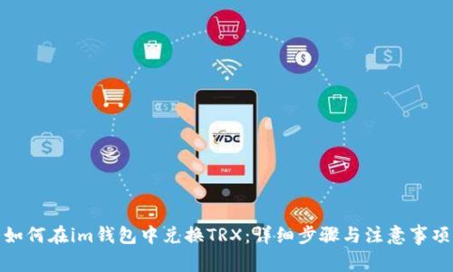 如何在im钱包中兑换TRX：详细步骤与注意事项