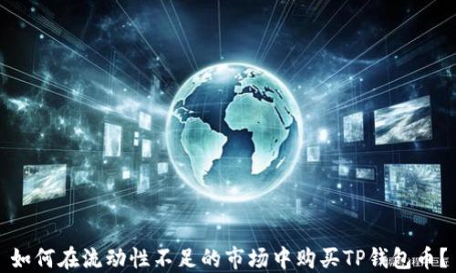 
如何在流动性不足的市场中购买TP钱包币？