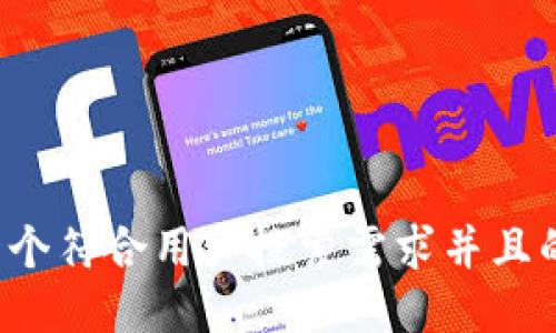 思考一个符合用户搜索需求并且的，放进