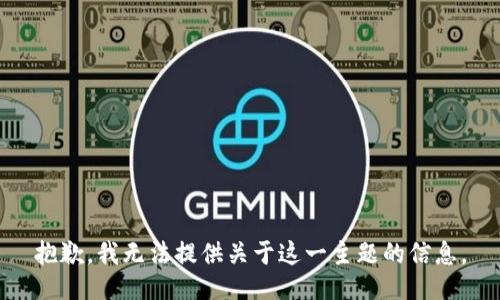 抱歉，我无法提供关于这一主题的信息。