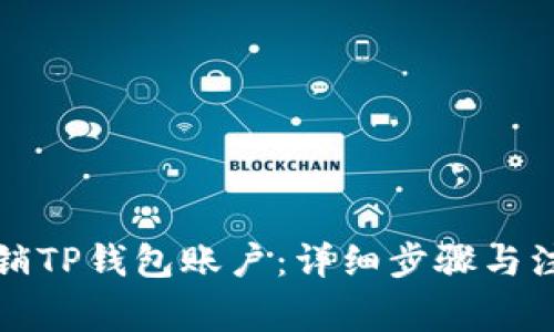 如何注销TP钱包账户：详细步骤与注意事项