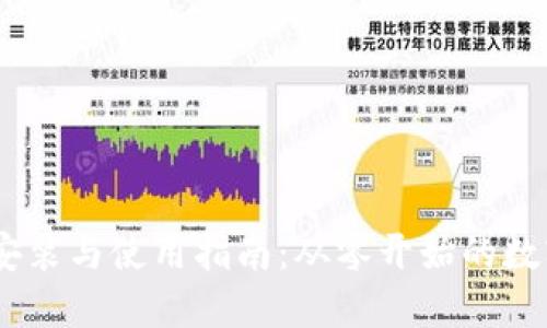 USDT钱包安装与使用指南：从零开始的数字货币管理