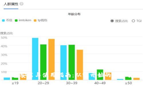 USDT钱包安装与使用指南：从零开始的数字货币管理