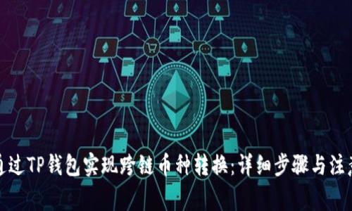 如何通过TP钱包实现跨链币种转换：详细步骤与注意事项