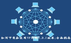 如何下载和使用TP钱包1.3.1版本：全面指南