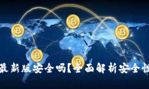 下载TP钱包最新版安全吗？全面解析安全性与使用体验