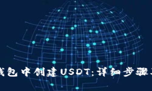 如何在TP钱包中创建USDT：详细步骤及注意事项