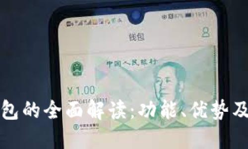 TP同步钱包的全面解读：功能、优势及使用指南