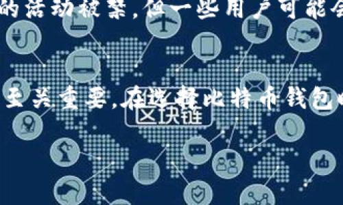 比特币钱包是实名制的吗？——深入探讨数字货币的隐私与安全
比特币钱包, 实名制, 数字货币, 隐私安全/guanjianci

引言
在数字货币迅速发展的今天，比特币作为最早也是最知名的加密货币，吸引了诸多投资者的关注。比特币钱包，是用户存储和管理比特币的重要工具。在涉及比特币钱包时，许多人会问：“比特币钱包是实名制的吗？”今天，我们就来深入探讨这一问题，并解析比特币钱包在实名制方面的相关信息。

比特币钱包的基础知识
在了解比特币钱包是否实名制之前，我们首先要清楚比特币钱包的基本概念。比特币钱包是用于存储、发送和接收比特币的软件或硬件设备。与银行账户不同，比特币钱包不需要身份证明或其他个人信息，但用户仍需掌握一定的知识来选择合适的钱包类型，例如硬件钱包、软件钱包等。

比特币钱包的匿名性
比特币被广泛认为是“半匿名”的货币。虽然交易记录在区块链上公开透明，但交易双方的信息并不直接显示。因此，在没有其他信息的情况下，单凭比特币地址无法追溯到持有者的真实身份。然而，用户在创建钱包时，如果使用了实名制的交易所或平台进行注册，则可能会影响其隐私保护。

实名制与比特币的关系
目前，使用某些交易平台或钱包服务提供商时，许多地区要求进行实名制认证。这是为了遵守法律法规，以防止洗钱、恐怖融资等行为。这意味着用户在使用这些平台时需要提供身份证件、地址证明等信息。然而，去中心化的比特币网络本身并不强制要求实名制。

各国政策对比特币钱包实名制的影响
不同国家和地区对比特币钱包的监管政策各异。一些国家对数字货币实施严格的监管，要求交易所进行KYC（了解你的客户）和AML（反洗钱）审核，而另一些国家则对数字货币采取更加宽松的态度。在某些国家，比特币钱包的使用者可能会面临实名制的要求，而在另一些地方，则可能不需要。

使用实名制比特币钱包的优缺点
使用实名制钱包有其优缺点。优点包括更高的安全性和合规性，因为用户的身份经过验证，降低了洗钱风险。然而，缺点则是用户隐私的暴露，可能受到政府的监控和审查。对于追求匿名交易的用户来说，这可能是一个无法妥协的选择。

比特币钱包市场的发展趋势
随着比特币市场的不断发展，对比特币钱包安全性与用户隐私的需求也随之上升。越来越多的钱包服务商正努力平衡安全性与用户隐私之间的矛盾。未来的市场中，更多的创新可能会出现，例如通过零知识证明（ZKP）等技术来实现用户隐私的保护，同时确保合法合规。

常见问题解答

问题1：比特币钱包有哪几种类型？
比特币钱包主要分为两大类：热钱包和冷钱包。热钱包是指在线存储的比特币钱包，便于交易和使用，比如手机钱包和桌面钱包。冷钱包则是离线存储的方式，相对更安全，例如硬件钱包和纸钱包。每种类型的钱包有其独特的优缺点，用户需要根据自己的需求进行选择。

问题2：比特币交易的匿名性如何被破解？
尽管比特币交易在添加地址时不会显示真实身份，但通过链上分析工具，可以追踪交易的流向和来源。交易金额、时间戳以及其他一些因素都可能泄露用户的信息。此外，如果用户在某个交易所进行交易，充值或提现时使用了实名账户，这就很容易被追溯到其真实身份。因此，用户在使用比特币时需十分注意保持隐私。

问题3：如何保护比特币钱包的安全性？
保护比特币钱包的安全性非常重要。首先，用户应选择信任度高的平台或服务商建立钱包。其次，开启双重验证（2FA）以增加安全层级。同时，定期备份钱包，避免因设备故障丢失资产。使用冷钱包存储大额资产也是一个明智的选择，特别是对于长期持有的比特币。

问题4：在中国可以使用比特币钱包吗？
在中国，使用比特币钱包有一定的法律限制。虽然个人在技术上可以创建和使用比特币钱包，但有正规交易所的运营受到严格监管，交易比特币的活动被禁。但一些用户可能会通过去中心化的方式进行交易，仍然存在一定的法律风险。因此，在中国使用比特币钱包时需谨慎行事。

结论
比特币钱包是否实名制是一个复杂的问题，取决于用户所使用的平台和所在国家的法律法规。匿名性与安全性之间的平衡在数字货币的世界中至关重要。在选择比特币钱包时，用户不仅需要考虑使用的便利性，还需重视隐私保护和合规性。随着技术的发展，未来比特币钱包的使用将更加安全和隐私友好。

通过以上内容，我们可以全面了解比特币钱包的实名制问题，同时指导用户如何在使用比特币钱包时增强安全和隐私保护。