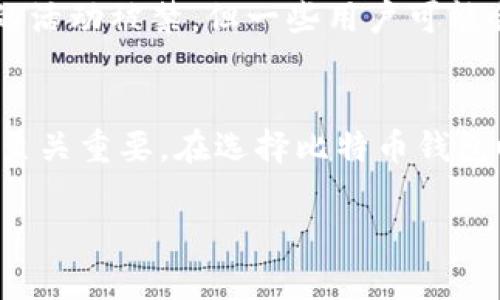 比特币钱包是实名制的吗？——深入探讨数字货币的隐私与安全
比特币钱包, 实名制, 数字货币, 隐私安全/guanjianci

引言
在数字货币迅速发展的今天，比特币作为最早也是最知名的加密货币，吸引了诸多投资者的关注。比特币钱包，是用户存储和管理比特币的重要工具。在涉及比特币钱包时，许多人会问：“比特币钱包是实名制的吗？”今天，我们就来深入探讨这一问题，并解析比特币钱包在实名制方面的相关信息。

比特币钱包的基础知识
在了解比特币钱包是否实名制之前，我们首先要清楚比特币钱包的基本概念。比特币钱包是用于存储、发送和接收比特币的软件或硬件设备。与银行账户不同，比特币钱包不需要身份证明或其他个人信息，但用户仍需掌握一定的知识来选择合适的钱包类型，例如硬件钱包、软件钱包等。

比特币钱包的匿名性
比特币被广泛认为是“半匿名”的货币。虽然交易记录在区块链上公开透明，但交易双方的信息并不直接显示。因此，在没有其他信息的情况下，单凭比特币地址无法追溯到持有者的真实身份。然而，用户在创建钱包时，如果使用了实名制的交易所或平台进行注册，则可能会影响其隐私保护。

实名制与比特币的关系
目前，使用某些交易平台或钱包服务提供商时，许多地区要求进行实名制认证。这是为了遵守法律法规，以防止洗钱、恐怖融资等行为。这意味着用户在使用这些平台时需要提供身份证件、地址证明等信息。然而，去中心化的比特币网络本身并不强制要求实名制。

各国政策对比特币钱包实名制的影响
不同国家和地区对比特币钱包的监管政策各异。一些国家对数字货币实施严格的监管，要求交易所进行KYC（了解你的客户）和AML（反洗钱）审核，而另一些国家则对数字货币采取更加宽松的态度。在某些国家，比特币钱包的使用者可能会面临实名制的要求，而在另一些地方，则可能不需要。

使用实名制比特币钱包的优缺点
使用实名制钱包有其优缺点。优点包括更高的安全性和合规性，因为用户的身份经过验证，降低了洗钱风险。然而，缺点则是用户隐私的暴露，可能受到政府的监控和审查。对于追求匿名交易的用户来说，这可能是一个无法妥协的选择。

比特币钱包市场的发展趋势
随着比特币市场的不断发展，对比特币钱包安全性与用户隐私的需求也随之上升。越来越多的钱包服务商正努力平衡安全性与用户隐私之间的矛盾。未来的市场中，更多的创新可能会出现，例如通过零知识证明（ZKP）等技术来实现用户隐私的保护，同时确保合法合规。

常见问题解答

问题1：比特币钱包有哪几种类型？
比特币钱包主要分为两大类：热钱包和冷钱包。热钱包是指在线存储的比特币钱包，便于交易和使用，比如手机钱包和桌面钱包。冷钱包则是离线存储的方式，相对更安全，例如硬件钱包和纸钱包。每种类型的钱包有其独特的优缺点，用户需要根据自己的需求进行选择。

问题2：比特币交易的匿名性如何被破解？
尽管比特币交易在添加地址时不会显示真实身份，但通过链上分析工具，可以追踪交易的流向和来源。交易金额、时间戳以及其他一些因素都可能泄露用户的信息。此外，如果用户在某个交易所进行交易，充值或提现时使用了实名账户，这就很容易被追溯到其真实身份。因此，用户在使用比特币时需十分注意保持隐私。

问题3：如何保护比特币钱包的安全性？
保护比特币钱包的安全性非常重要。首先，用户应选择信任度高的平台或服务商建立钱包。其次，开启双重验证（2FA）以增加安全层级。同时，定期备份钱包，避免因设备故障丢失资产。使用冷钱包存储大额资产也是一个明智的选择，特别是对于长期持有的比特币。

问题4：在中国可以使用比特币钱包吗？
在中国，使用比特币钱包有一定的法律限制。虽然个人在技术上可以创建和使用比特币钱包，但有正规交易所的运营受到严格监管，交易比特币的活动被禁。但一些用户可能会通过去中心化的方式进行交易，仍然存在一定的法律风险。因此，在中国使用比特币钱包时需谨慎行事。

结论
比特币钱包是否实名制是一个复杂的问题，取决于用户所使用的平台和所在国家的法律法规。匿名性与安全性之间的平衡在数字货币的世界中至关重要。在选择比特币钱包时，用户不仅需要考虑使用的便利性，还需重视隐私保护和合规性。随着技术的发展，未来比特币钱包的使用将更加安全和隐私友好。

通过以上内容，我们可以全面了解比特币钱包的实名制问题，同时指导用户如何在使用比特币钱包时增强安全和隐私保护。