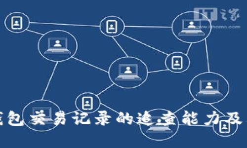 探索TP钱包交易记录的追查能力及其重要性