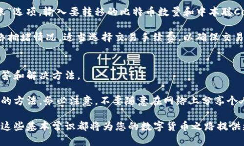 : 中本聪Core添加主网TP钱包的完整指南

中本聪Core, TP钱包, 比特币主网, 钱包设置/guanjianci

中本聪Core（Bitcoin Core）是比特币的官方客户端，致力于为用户提供一个安全、可靠的比特币使用环境。随着区块链技术的发展，数字货币钱包的种类也日益丰富。其中，TP钱包因其出色的用户体验和安全性逐渐受到广大用户的青睐。那么，如何将TP钱包添加到中本聪Core的主网中呢？本文将为您详细介绍这一过程，包括所有需要的步骤以及相关注意事项。

一、中本聪Core与TP钱包简介
中本聪Core是比特币网络的主要软件之一，提供了点对点的网络服务和本地区块链的完整节点功能。用户通过中本聪Core可以进行交易、线上钱包管理及相关操作。而TP钱包是一款多链数字货币钱包，支持比特币、以太坊等多种主流数字货币的存储和管理。

TP钱包的优势在于其界面友好、操作简单，同时具备较高的安全性和隐私保护。此外，TP钱包还提供了链上和链下的交易功能，使用户更为灵活地进行资产管理。在这篇文章中，我们将介绍如何在中本聪Core上添加TP钱包，以便让用户在使用比特币时更加便利。

二、准备工作
在进行中本聪Core与TP钱包的连接之前，用户需要进行一些准备工作。首先，请确保您已经下载并安装了最新版本的中本聪Core软件。由于中本聪Core对网络资源的占用较高，建议用户在一个稳定的网络环境下进行相关操作。

其次，您还需要拥有一个TP钱包的账户。若您尚未注册，您可以通过TP钱包的官方网站或应用商店下载该钱包的移动端或者PC端程序，并按照指引进行注册。需要注意的是，确保您的TP钱包已成功备份，并且了解私钥的存储方式。这样在后续操作中，将有助于您维护资产安全。

三、在中本聪Core中添加TP钱包
1. 打开中本聪Core客户端。首先进行初始化区块链同步，确保您的客户端完整下载了最新的区块链数据。

2. 连接TP钱包。在左侧菜单中找到“设置”选项，点击“钱包”选项卡。在钱包管理界面中，您需要选择“添加新钱包”或“导入钱包”的相关选项，具体取决于您的使用场景。如果您已经有了TP钱包的助记词或私钥，可以选择“导入钱包”选项。

3. 输入TP钱包的私钥或助记词。在弹出的对话框中，输入您的TP钱包私钥或助记词，根据提示完成相关配置设置。

4. 确认连接。在成功输入私钥或助记词后，中本聪Core会自动识别您TP钱包的账户信息，您可以确认细节后选择“完成”按钮。

5. 查看主网状态。完成上述步骤后，回到主界面，即可查看您TP钱包在中本聪Core下的状态，包括账户余额、交易历史等信息。

四、注意事项
在进行中本聪Core与TP钱包的整合时，有以下几点注意事项：
1. 安全性：在输入私钥或助记词的过程中，确保在安全的环境下进行操作，避免因网络波动导致信息泄露。
2. 数据备份：一定要备份好TP钱包的助记词及私钥，一旦丢失，资产将无法找回。
3. 更新软件：使用过程中若有新版本发布，请及时更新中本聪Core和TP钱包，以获得最新的功能及安全性保障。
4. 交易手续费：虽然通过中本聪Core连接TP钱包可大大降低某些交易时间，但需注意交易手续费设置，根据网络拥堵情况进行调整。

五、常见问题解答

问题一：如何确保TP钱包的安全性？
确保TP钱包的安全性至关重要。首先，用户可以通过设置复杂的密码和启用双重认证机制来增强账户的安全。此外，建议用户定期备份自己的助记词和私钥，将其保存到安全的离线环境中。务必注意，不要将私钥或助记词存储在联网的设备中，尤其是云存储服务上。

另外，使用TP钱包时，尽量避免在公共Wi-Fi网络下进行交易，以防信息被黑客窃取。如果需要频繁进行数字货币交易，考虑使用硬件钱包来存储大部分资产，TP钱包作为日常使用的钱包，确保只存放日常交易所需的少量资产。

问题二：中本聪Core与TP钱包的区别有哪些？
中本聪Core和TP钱包虽然都是涉及比特币及其他数字货币的客户端软件，但在功能和使用场景上具有显著不同。

首先，中本聪Core是一个全节点钱包，意味着它下载并保存区块链的全部数据使用户能够直接参与到比特币网络中。而TP钱包是一款轻钱包，可以通过简化的方式实现快速的资产管理。TP钱包并不需要用户下载整个区块链，提供更为灵活的使用体验。

其次，中本聪Core支持多种高级功能，如交易数据的分析、编写智能合约等。而TP钱包则在用户界面上更为友好，适合那些初学者和日常用户使用。

问题三：如何将TP钱包内的资产转移至中本聪Core？
要将TP钱包内的资产转移至中本聪Core，用户可以采取以下步骤。首先，确保你已在中本聪Core客户端内成功添加了TP钱包账户。然后，进入TP钱包，找到“转账”选项，输入要转移的比特币数量和中本聪Core钱包的地址，再确认转账交易即可。

在进行转账时，请注意检查转账地址是否准确，以避免资产丢失。建议在转账前进行小额测试，确保交易正常进行后再进行大额转账。同时，也请确认当前的网络拥堵情况，适当选择交易手续费，以确保交易快速确认。

问题四：如果我遇到问题该如何解决？
在使用中本聪Core或TP钱包的过程中，用户可能会遇到各种问题。首先，建议查看官方论坛或常见问题解答栏目，这里提供了许多关于软件使用的常见问题解答和解决方法。

其次，您可以直接联系TP钱包的客服或中本聪Core的支持团队进行咨询，解决您的具体问题。此外，使用社交媒体及区块链技术的社群寻找帮助也是一种有效的方法。务必注意，不要随意在网络上分享个人账户详情或私钥，以免造成不必要的损失。

通过以上的详细讲解，相信您已经对如何将TP钱包添加到中本聪Core有了清晰的了解与操作技巧。无论是在资产管理、数字货币交易还是安全性问题上，了解这些基本常识都将为您的数字货币之路提供更加稳妥的保障。