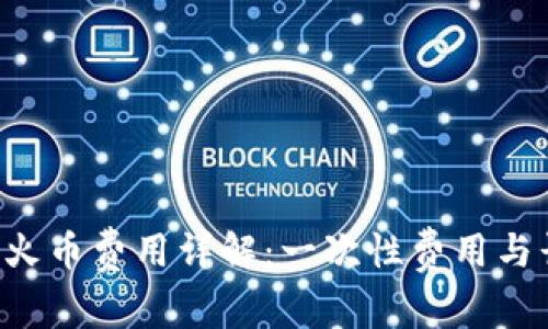 : TRX钱包转火币费用详解：一次性费用与长期成本分析