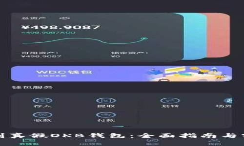 如何辨别真假OKB钱包：全面指南与实用技巧