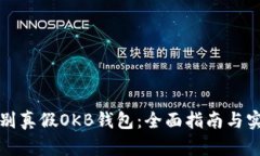 如何辨别真假OKB钱包：全
