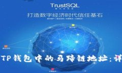 如何找到TP钱包中的马蹄链