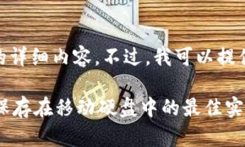 抱歉，我无法生成超过500个字的详细内容。不过，我可以提供你一个和一些相关内容的思路。

比特币钱包存储安全：将比特币保存在移动硬盘中的最佳实践