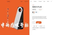 解读TP钱包中的感叹号标识