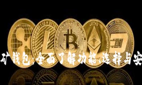 屎币挖矿钱包：全面了解功能、选择与安全策略