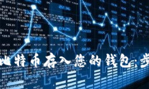 如何安全地将比特币存入您的钱包：步骤与注意事项