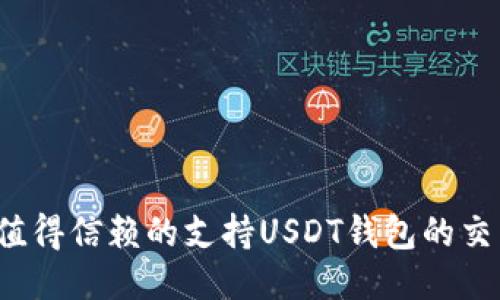 2023年值得信赖的支持USDT钱包的交易所推荐