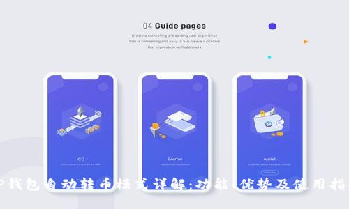 TP钱包自动转币模式详解：功能、优势及使用指南