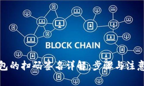 TP钱包的扫码签名详解：步骤与注意事项