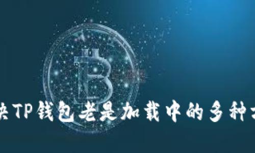 解决TP钱包老是加载中的多种方法