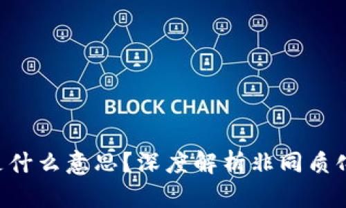 : TP钱包里的NFT是什么意思？深度解析非同质化代币的应用与未来