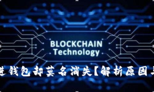 泰达币转进钱包却莫名消失？解析原因与解决方案