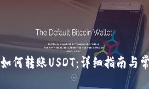 比特派钱包如何转账USDT：详细指南与常见问题解答