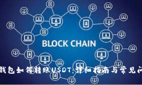 比特派钱包如何转账USDT：详细指南与常见问题解答