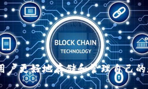 比特币钱包怎么存USDT？全面解析及使用指南

比特币钱包, 存USDT, 数字货币, 加密货币/guanjianci

在数字货币日益普及的今天，比特币和USDT（泰达币）这样的加密资产已经成为人们投资新选择的重要工具。然而，对于很多初学者来说，如何在比特币钱包中存储USDT却是一件让人困惑的事情。在这篇文章中，我们将深度探讨如何在比特币钱包中存储USDT，还会详细介绍相关的知识、技巧以及注意事项，进而帮助读者们更好地理解这一过程。

一、了解比特币钱包与USDT

首先，关键在于搞清楚比特币钱包和USDT的定义。比特币钱包是用于存储、发送和接收比特币的一种软件或硬件工具，而USDT则是一种与美元挂钩的稳定币，其目的是将加密货币的波动性降至最低。因为USDT的价值始终与美元1:1，很多人选择使用它来储存或者交易。

比特币钱包通常支持多种数字货币的存储，而不是仅仅支持比特币。这是因为现在许多交易所和钱包服务都提供多币种支持，然而，并非所有的比特币钱包都支持USDT。如果您计划将USDT存储在比特币钱包中，首先需要确保您的钱包具备这一功能。

二、如何选择一个支持USDT的比特币钱包

在进行任何存储之前，选择一个合适的钱包至关重要。有几个关键因素需要考虑：

1. **安全性**：确保钱包具有良好的安全性措施，包括双重身份验证，私钥控制等。硬件钱包通常比软件钱包更为安全，但价格较高。

2. **多币种支持**：确认您所选择的钱包是否支持USDT。有些钱包只支持比特币，而无法存储其它货币。因此，需要仔细查阅钱包的功能说明。

3. **易用性**：尤其是对于初学者而言，简单易用的钱包界面会减少出错的机会，提高用户体验。

4. **社区和支持**：选择一个有良好社区和技术支持的钱包。一旦您遇到问题，能够有地方咨询十分重要。

三、如何在比特币钱包中存储USDT

存储USDT的步骤相对简单，但具体操作因钱包的不同而有所差异。以下是一般步骤：

1. **下载并安装钱包**：选择符合您需求的钱包，下载并安装。在安装过程中请务必记录下您设置的密码和备份助记词。

2. **创建或导入钱包**：如果您是新用户，通常需要创建一个新钱包；如果您已经有一个钱包，则可以选择导入现有的钱包。

3. **注册账户**：在某些在线钱包上，您可能需要创建账户，并通过电子邮件激活该账户。确保您使用安全的密码。

4. **获取USDT地址**：在钱包中，查找添加资产或获取地址的选项。选择USDT并获取相应地址。复制该地址，以便后续转账使用。

5. **转账USDT**：在交易所或其他钱包中，通过转账选项，将USDT发送到您刚刚复制的地址，记得确认网络费，以确保转账的顺利完成。

四、存储USDT需要注意的事项

在存储USDT时，还有一些需要关注的事项：

1. **网络费用**：存储USDT会涉及到交易费用。因此，确保您了解当前的网络费用，并在进行转账时留出足够的手续费。

2. **区块确认**：USDT使用的是TRC20（基于波场）或ERC20（基于以太坊）的协议，不同协议的转账时间和确认速度会有所不同。确保等待足够的时间，以便网络确认成功。

3. **私钥保护**：私钥相当于您资产的钥匙，绝不能与他人分享，务必妥善保存。丢失私钥可能导致资产无法恢复。

4. **支持Token种类**：如前面所述，并非所有钱包都支持所有类型的USDT，因此，在进行转账时，确保选择正确的TRC20或ERC20。

问题一：为什么要使用USDT而不是其他加密货币？

USDT之所以受到广泛使用，主要是因为它与美元挂钩，极大减少了波动性。相比于比特币等传统的加密货币，USDT的价值更为稳定，适合用于数字货币交易中的“避风港”。在市场波动时，用户可以轻松将其他资产转换为USDT，以保护自己免受价值损失。

除了稳定性，USDT广泛的接受度也使其成为首选的稳定币。许多交易所和数字钱包支持USDT进行存储和交易，使其无疑成为了数字资产交易中的重要组成部分。

此外，USDT还有助于简化跨境交易。例如，在一些国家的法币受限制时，USDT提供了一种方便的抵御通货膨胀和汇率波动的方式。同时，由于转账在区块链上进行，手续费相对低廉，且速度较快，增强了其在全球范围内的流动性。

问题二：在比特币钱包存储USDT的风险有哪些？

尽管USDT被认为是一种相对稳定的加密资产，但在比特币钱包中存储也存在一些风险：

1. **黑客攻击**：许多钱包，尤其是在线型钱包，可能受到黑客攻击，导致资产丢失。因此，选择安全性高的钱包必不可少。

2. **私钥管理**：一旦私钥泄露，黑客可能会迅速提现您资产。因此，用户需要做好私钥的保护，避免任何形式的泄露。

3. **网络问题**：在转账过程中，网络拥堵可能导致资金延迟到达，甚至出现丢失的情况，确保资金在安全和确认后，方可进行任何操作。

4. **市场风险**：虽然USDT与美元挂钩，但在极端情况下（如市场崩盘或法币危机等），其稳定性也可能受到影响。对此，用户需要有相应的风险意识和管理措施。

问题三：如何安全地保存比特币钱包中的USDT？

安全保存USDT的方式有很多，主要包括以下几个方面：

1. **使用冷钱包**：如果您持有大量的USDT，建议您使用冷钱包（如硬件钱包），它不连接到互联网，可以有效防止从黑客的攻击。

2. **双重身份验证**：确保您所选择的钱包支持双重身份验证（2FA），在您进行任何重要操作时，都会要求第二步验证。

3. **备份重要信息**：定期备份钱包文件、助记词和私钥，确保一旦出现问题，可以快速恢复资产。备份应存放在安全的地方，避免与互联网连接。

4. **更新安全软件**：如果您使用的是软件钱包，请确保您的电脑或手机上安装了最新的安全软件，以防止木马和病毒的威胁。

问题四：在比特币钱包中如何转移USDT到其他钱包？

如果您需要将存储在比特币钱包中的USDT转移到其他钱包，可以遵循以下步骤：

1. **打开钱包**：登录您要使用的比特币钱包，并确保您有足够的USDT余额来进行转账。

2. **查找转账选项**：通常在钱包界面上有“发送”或者“转账”的按钮，点击进入相应界面。

3. **输入接收地址**：在转账窗口中，输入您想要转账的地址，需要确认地址的准确性，以确保资金安全。

4. **选择转账数量**：输入您希望转移的USDT数量，注意观察网络费用，以判断是否需要调整转账数量。

5. **确认转账信息**：在确认页面，仔细检查所有信息，确保无误后，再点击“确认发送”；此时，您的转账请求将被发送至区块链网络确认。

6. **保存确认记录**：转账成功后，记得保存交易ID，以便后期查阅。

以上就是关于“比特币钱包怎么存USDT”的全面解析与使用指南，通过对比特币钱包、USDT的深入了解，以及存储时注意事项与安全风险的分析，希望能帮助用户更好地存储和管理自己的数字资产。