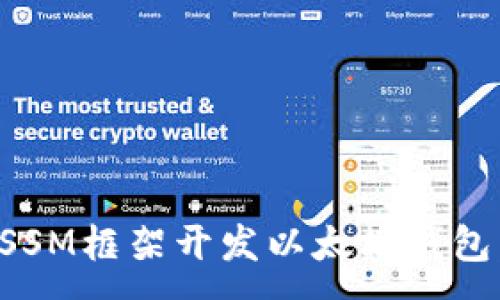 :
如何结合SSM框架开发以太坊钱包：全面指南