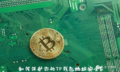 
如何保护你的TP钱包地址安全？