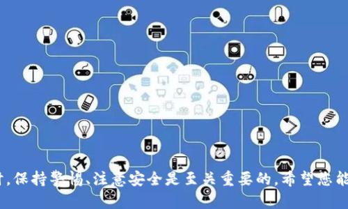 bitribito瑞波币钱包密码忘了怎么办？详细解决方案与步骤/bitribito  
瑞波币, 钱包密码, 密码恢复, 加密货币/guanjianci  

在现代数字货币的世界中，安全性和隐私性是用户最为关心的问题之一。瑞波币（XRP）作为一种主流的加密货币，因其快速的交易速度和低交易成本而受到广泛关注。很多用户在使用瑞波币钱包的时候，可能会遇到忘记钱包密码的困境。本文将为您详细介绍如何解决瑞波币钱包密码忘记的问题，以及一些相关的最佳实践和常见问题解答。

1. 理解瑞波币钱包的基本概念

瑞波币钱包是用于存储、接收和发送瑞波币的工具。它可以是软件钱包，也可以是硬件钱包。软件钱包通常比较方便，较容易访问，但相对来说安全性略低；而硬件钱包则提供了更高的安全性，但使用起来会稍显复杂。

无论使用哪种类型的钱包，保护钱包的安全都是至关重要的。这包括确保您的密码安全、记录助记词，以及定期备份钱包。忘记钱包密码不仅意味着您可能无法访问您的资金，还可能导致潜在的资金损失。

2. 忘记密码后，您可以做些什么？

一旦您意识到自己忘记了瑞波币钱包的密码，不必惊慌。以下是一些您可以尝试的解决方案：

h42.1. 回忆密码提示/h4

多数钱包都设有一定的密码提示功能。如果您在设置密码时添加了提示，尝试通过这些提示找回密码。也可以回忆一下您在设置密码时的安全习惯，常用的组合也许会帮助您找回密码。

h42.2. 使用助记词/h4

瑞波币钱包通常会在创建时提供一个助记词。这个助记词是一个种子，可以用来恢复钱包。如果您还记得助记词，可以重新创建一个新的钱包，然后导入您的资产。请确保在安全的地方保存助记词，避免被他人获取。

h42.3. 寻求钱包服务提供商的支持/h4

如果以上方法都无法帮您找回密码，您可以考虑联系钱包服务提供商的客户支持。虽然大多数服务提供商出于安全原因不允许恢复密码，但他们可能会提供其他帮助或建议。

h42.4. 使用专用恢复工具/h4

市场上有一些工具和软件可以帮助找回或重置密码。然而，使用这些工具时需格外小心，因为它们也可能带来安全隐患，甚至可能导致资金丧失。在使用任何工具之前，请确保其安全性和可靠性。

3. 防止未来再次忘记密码的最佳实践

为了避免将来再遇到相同的问题，以下是一些可以帮助您保护密码以及提高安全性的最佳实践：

h43.1. 使用密码管理器/h4

密码管理器可以帮助您生成和存储强密码。它们不仅可以安全地保存密码，还可以自动填充密码，确保您不必记住所有的密码。选择一个知名且安全的密码管理器，以保护您的数字资产。

h43.2. 定期备份钱包/h4

定期备份您的钱包以及相关的助记词和密钥，以避免丢失。在安全的地方（如外部硬盘、USB驱动器）存储这些数据，通过加密的方式保护其安全。

h43.3. 设置二次验证/h4

如果您的钱包支持两步验证（2FA），建议开启此功能。这可以在一定程度上增加安全性，即使密码被盗用，未必能轻易进入您的钱包。

h43.4. 注意网络安全/h4

确保在安全的环境中使用您的钱包，仅在可信的设备和网络上访问钱包。避免使用公共Wi-Fi来访问钱包，定期更新软件以补丁安全漏洞。

4. FAQs 关于瑞波币钱包密码

以下是一些关于瑞波币钱包和密码问题的常见问答，希望能帮助大家更深入了解：

h44.1. 如果我没有助记词，是否还能找回钱包？/h4

如果您没有助记词，找回钱包的可能性非常低。助记词是用来恢复钱包的唯一方式。在设置钱包时，务必妥善保管助记词。

h44.2. 使用第三方服务存储我的瑞波币安全吗？/h4

存储瑞波币的安全性取决于您选择的服务。确保选择信誉良好且安全性高的服务提供者，了解其安全措施，比如冷存储、二次验证等。

h44.3. 如何验证我的钱包是否安全？/h4

您可以查看钱包的用户评价、特点及其安全措施。此外，定期更新您的软件，确保您使用的是最新版本，这对于防御潜在的安全威胁至关重要。

h44.4. 如何转换瑞波币为其他货币？/h4

用户可以使用交易所将瑞波币转换为其他加密货币或法定货币。研究不同的交易平台，了解其汇率、手续费以及安全性，选择最适合您的交易所。

总之，忘记瑞波币钱包密码可能会对您的投资带来困扰，但通过以上方法和建议，您可以尽量减少损失并确保未来的安全性。在进入加密货币世界时，保持警惕、注意安全是至关重要的。希望您能从中受益，保护好您的数字资产。