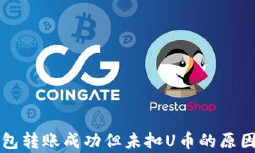 
TP钱包转账成功但未扣U币的原因解析