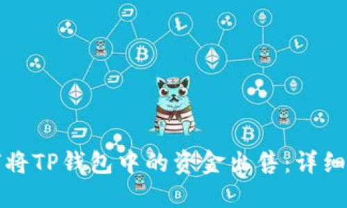 如何将TP钱包中的资金出售：详细指南