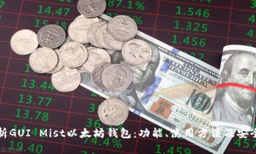 全面解析GUI Mist以太坊钱包：功能、使用方法及安全性评估