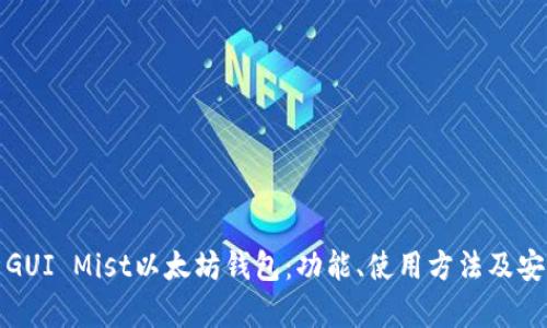 全面解析GUI Mist以太坊钱包：功能、使用方法及安全性评估