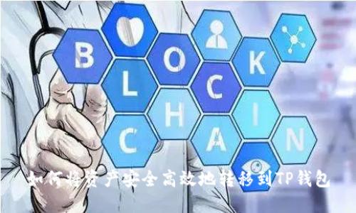 如何将资产安全高效地转移到TP钱包