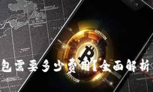 激活XRP钱包需要多少费用？全面解析与注意事项