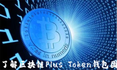 
一次深入了解区块链Plus Token钱包团队的探索