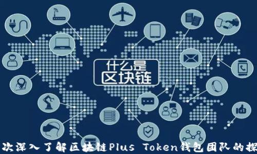 
一次深入了解区块链Plus Token钱包团队的探索