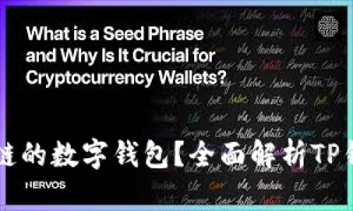 TP钱包是哪个区块链的数字钱包？全面解析TP钱包的支持链与应用