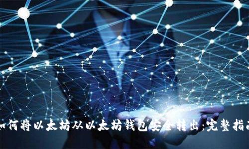 如何将以太坊从以太坊钱包安全转出：完整指南