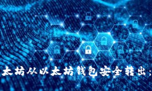 如何将以太坊从以太坊钱包安全转出：完整指南