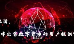   如何在TP钱包中出售数字